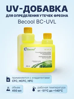 UV добавка для определения утечек фреона BC-UVL 450мл