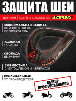 Мотозащита, защита шеи детская ACERBIS X-ROUND KID Acerbis 221790682 купить за 4 808 ₽ в интернет-магазине Wildberries