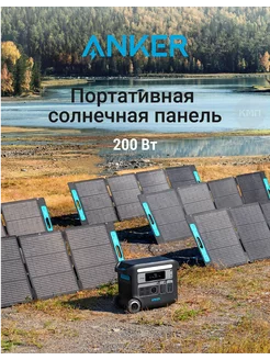 Портативная солнечная панель Анкер 531 Solar Panel 200W Anker 221790737 купить за 46 712 ₽ в интернет-магазине Wildberries