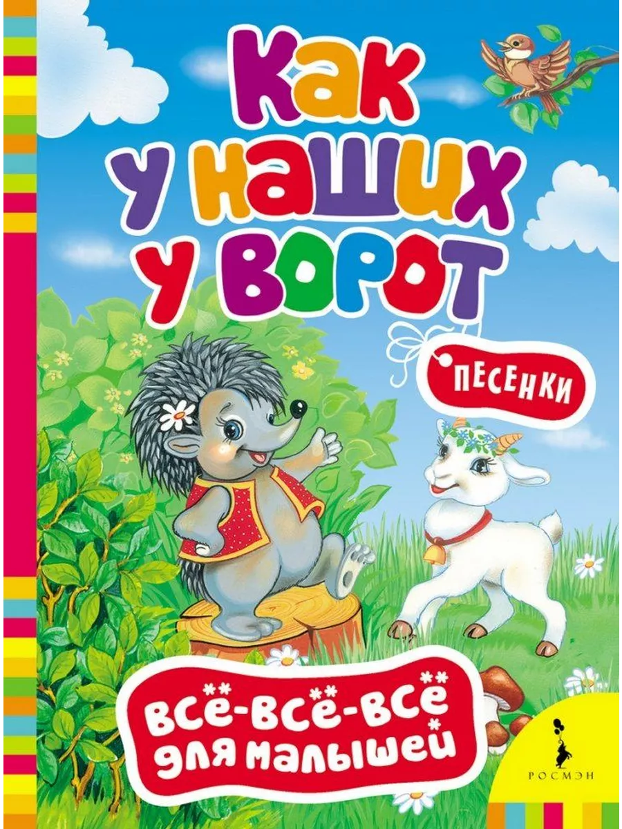 Задорные <b>песенки</b> для самых маленьких в книжке &apos;Как у наших у ворот&apo...