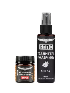 Удалители ржавчины SPRAY (110г) + SUPER (50г)