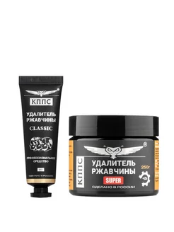 Удалители ржавчины SUPER (250г) + CLASSIC (30г)