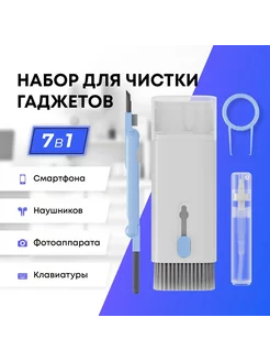 Набор для чистки гаджетов Щетка для наушников клавиатуры 7в1