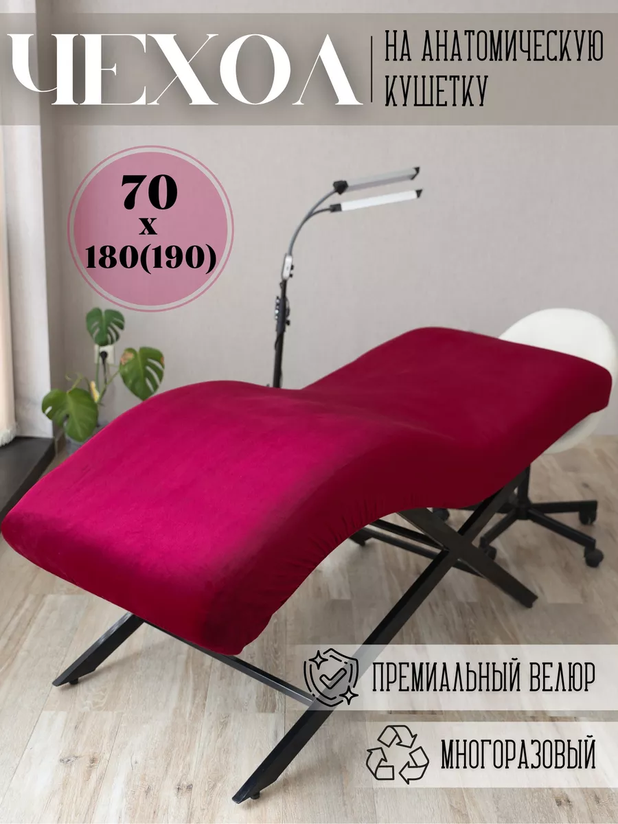 чехол на кушетку анатомический