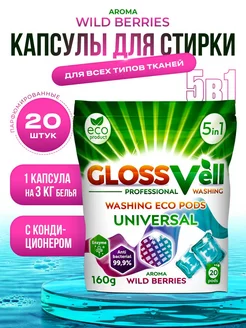 Парфюмированные капсулы для стирки белья Wild Berries 20 шт Glossvell 221794778 купить за 275 ₽ в интернет-магазине Wildberries