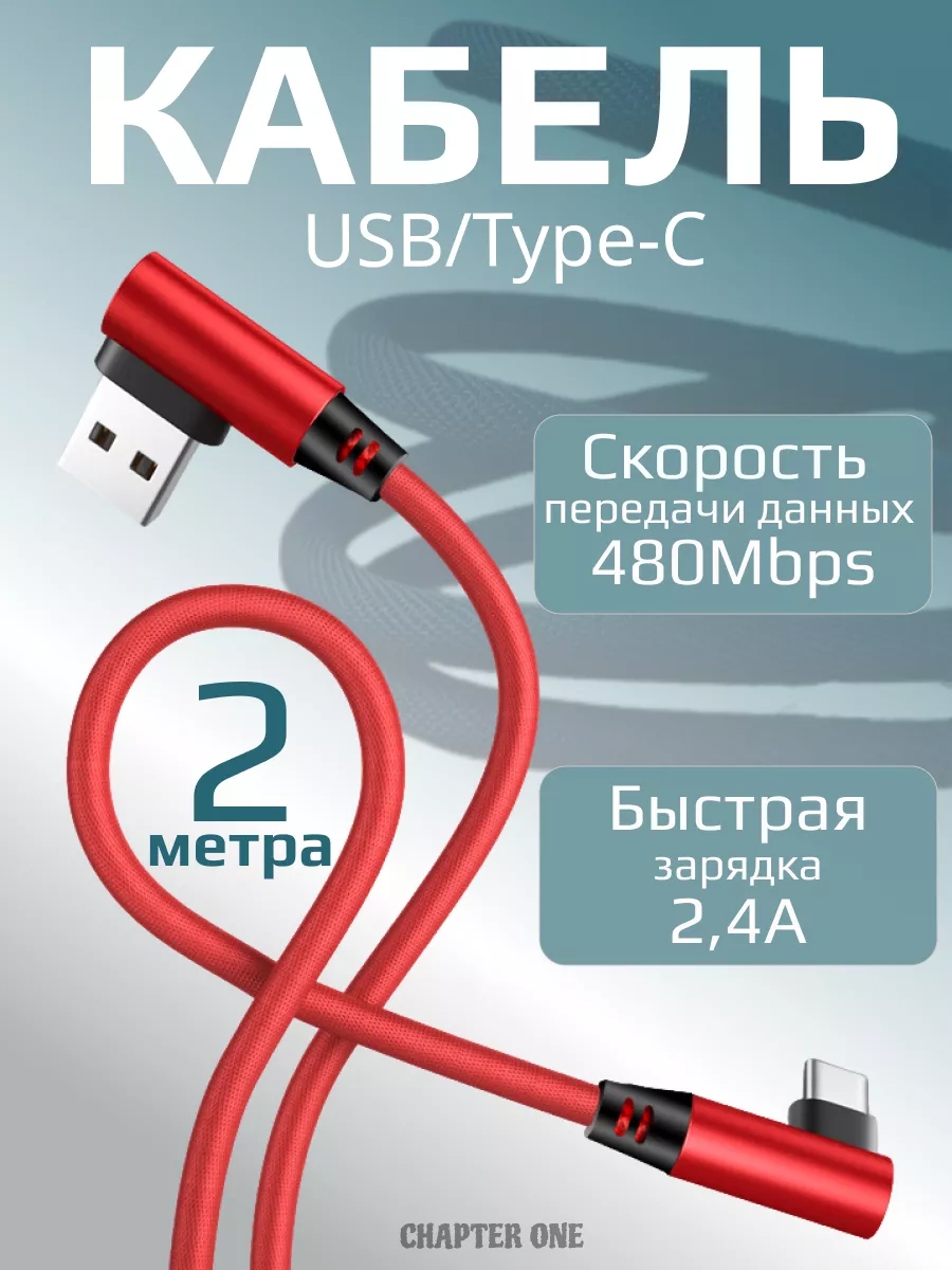 Кабель USB Type-C угловой 2 метра