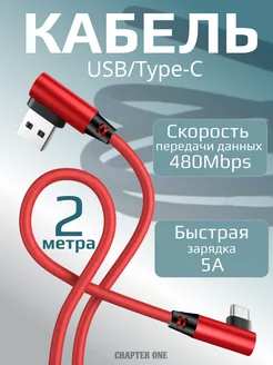 Кабель USB Type-C угловой 2 метра Chapter One 221794827 купить за 340 ₽ в интернет-магазине Wildberries
