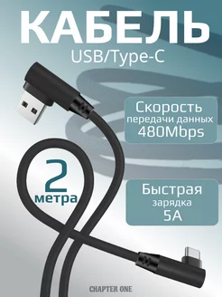 Кабель USB Type-C угловой 2 метра Chapter One 221794828 купить за 340 ₽ в интернет-магазине Wildberries
