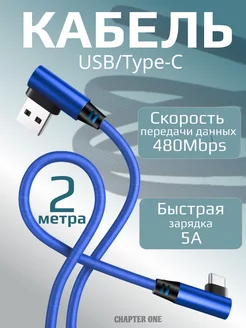 Кабель USB Type-C угловой 2 метра Chapter One 221794829 купить за 340 ₽ в интернет-магазине Wildberries