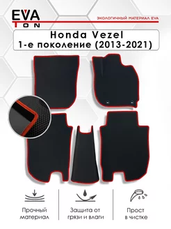 Эва коврики Honda Vezel 1 поколение (2013-2021)