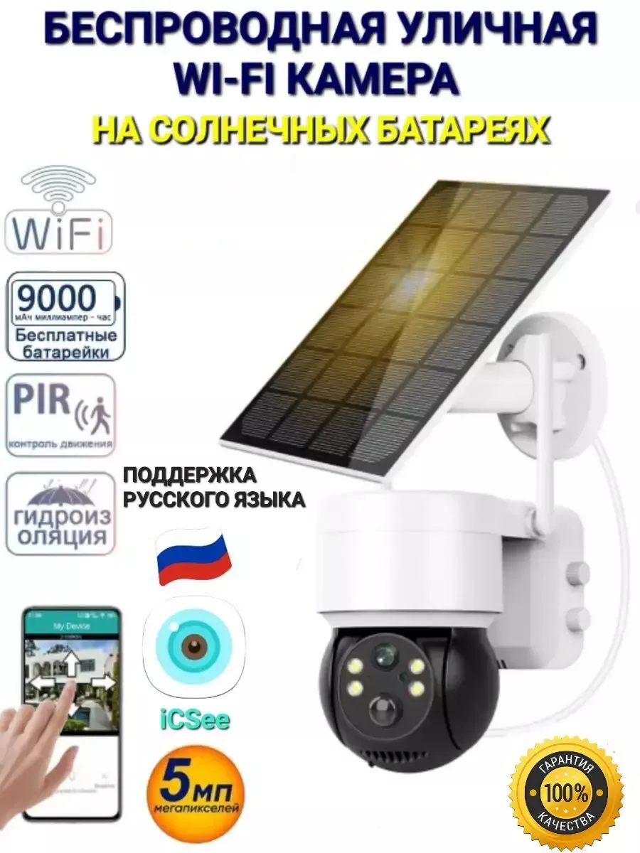 Беспроводная PIR WiFi IP-камера iCSee на солнечной батареи Smart.Shop купить по цене 3 213 ₽ в интернет-магазине Wildberries | 221796009