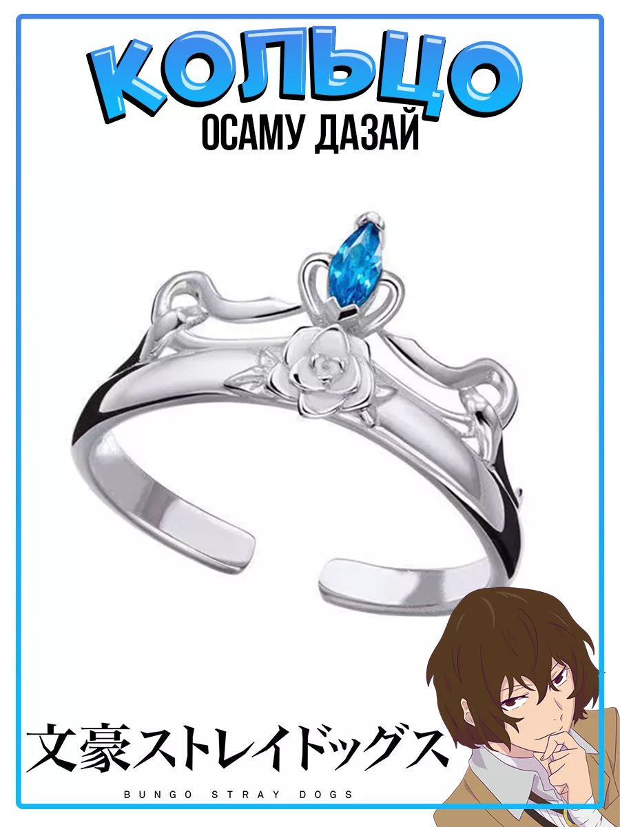 Кольцо Осаму Дазай из...