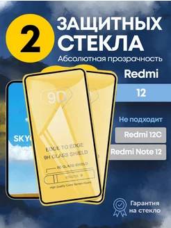 Защитное стекло на Xiaomi Redmi 12