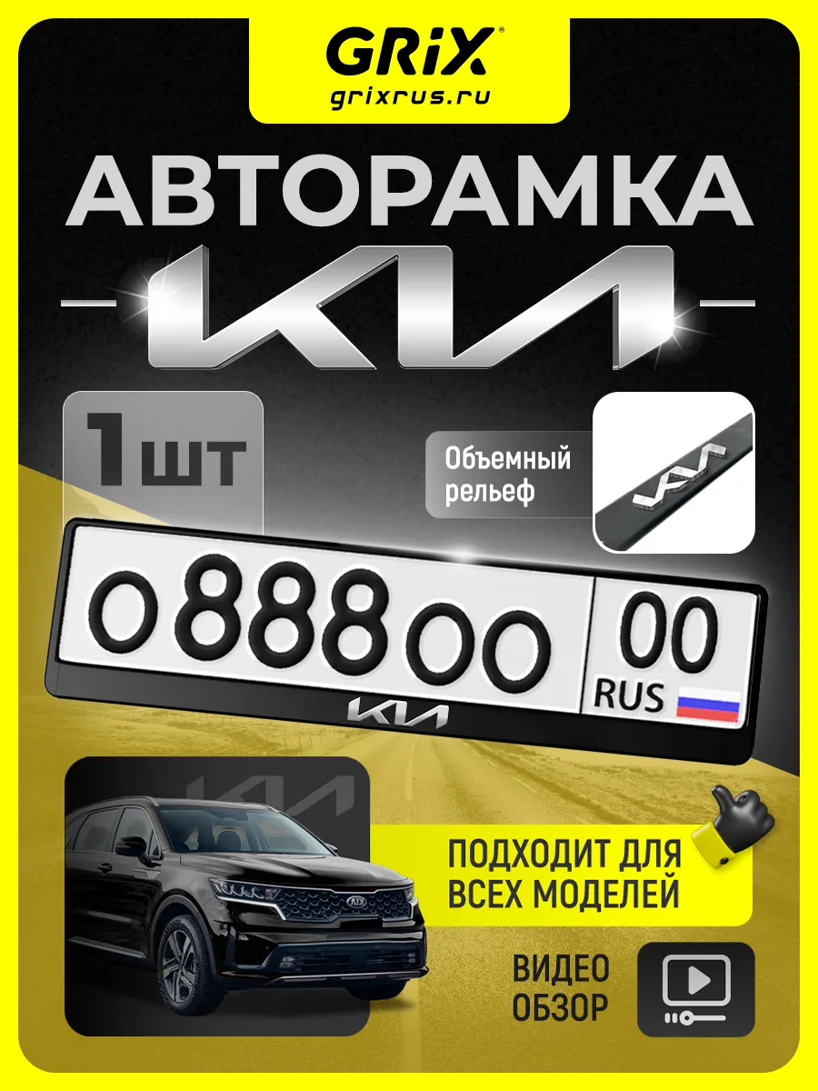 Рамка для автомобильного номера KIA, 1 шт