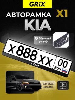 Рамка для автомобильного номера KIA, 1 шт