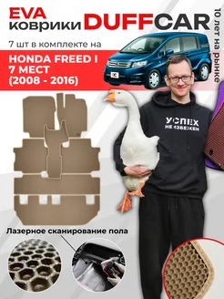 EVA коврики на Honda Freed I 7 мест Правый руль (Диван)