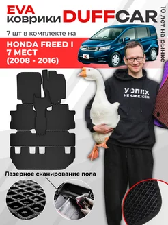 EVA коврики на Honda Freed I 7 мест Правый руль (Диван)