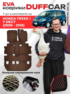 EVA коврики на Honda Freed I 7 мест Правый руль (Диван)