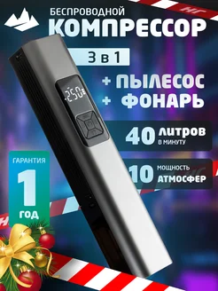 Компрессор автомобильный беспроводной 3 в 1 Eternal way 221797960 купить за 2 937 ₽ в интернет-магазине Wildberries