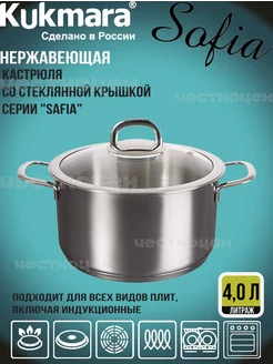 Кастрюля нержавеющая "Safia" 4,0л со стеклянной крышкой Kukmara 221798329 купить за 3 257 ₽ в интернет-магазине Wildberries