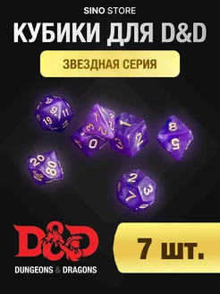 Кубики днд кости игральные dnd набор дайсов 7 шт Sino Store 221799142 купить за 245 ₽ в интернет-магазине Wildberries