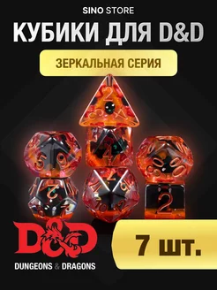 Кубики днд кости игральные dnd набор дайсов 7 шт зеркальные Sino Store 221799143 купить за 759 ₽ в интернет-магазине Wildberries