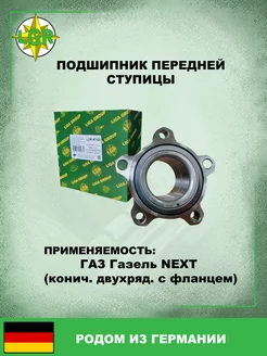 Подшипник ступицы (перед.) для Газ NEXT