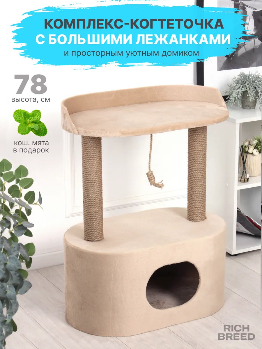 Когтеточка для кошек напольная с домиком и лежанкой