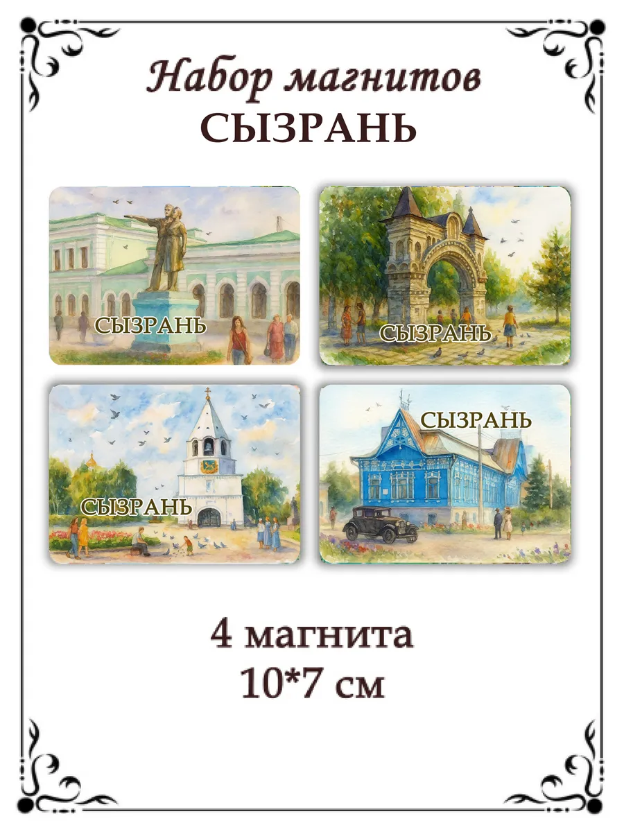 Набор магнитов на холодильник Сызрань