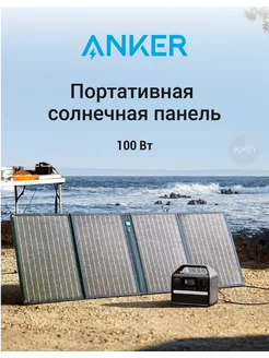 Портативная солнечная панель Анкер 625 Solar Panel 100W Anker 221800552 купить за 28 112 ₽ в интернет-магазине Wildberries