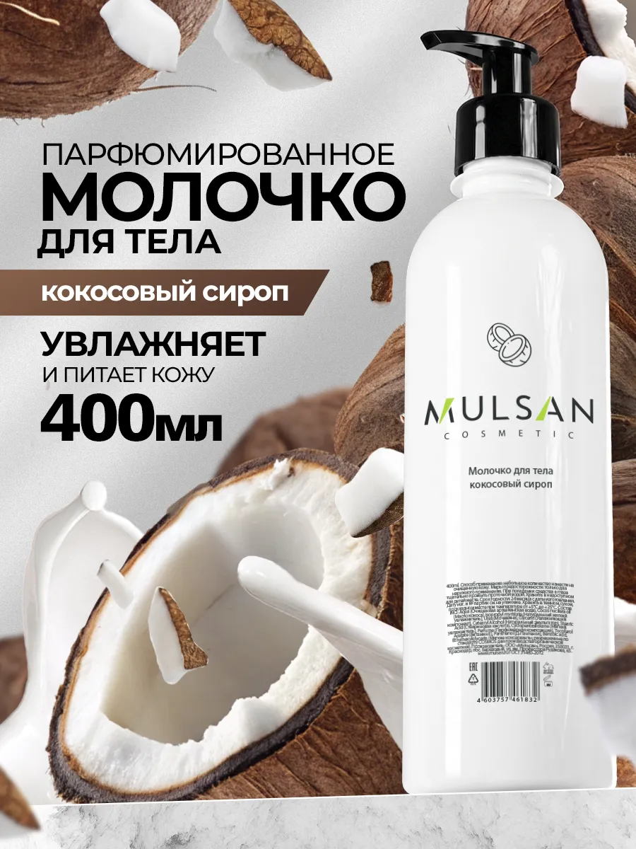 Молочко для тела кокосовый сироп парфюмированное 400 мл