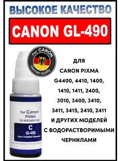 Чернила краска для принтера Canon GI-490 Cyan 70 мл Canon 221802729 купить за 288 ₽ в интернет-магазине Wildberries