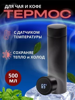 Термос с датчиком температуры