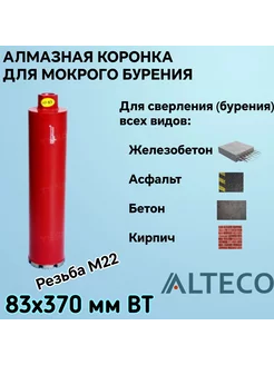 Алмазная коронка 83х370 ВТ ALTECO 221803322 купить за 1 928 ₽ в интернет-магазине Wildberries