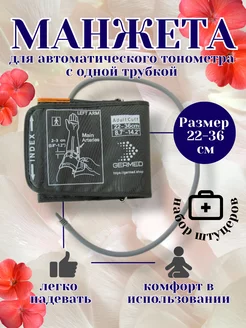 Манжета для тонометра с переходниками в комплекте 22-36