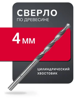 Сверло по древесине, 4 мм, сталь углеродистая, HRC>36 Smartbuy 221804327 купить за 90 ₽ в интернет-магазине Wildberries