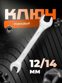 Ключ рожковый на 12 мм, 14 мм