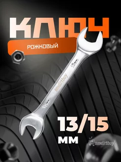 Ключ рожковый на 13 мм, 15 мм