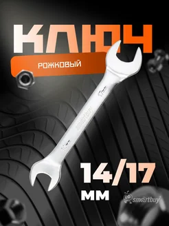 Ключ рожковый на 14 мм, 17 мм