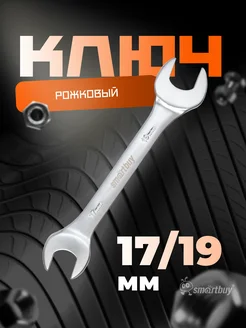 Ключ рожковый на 17 мм, 19 мм