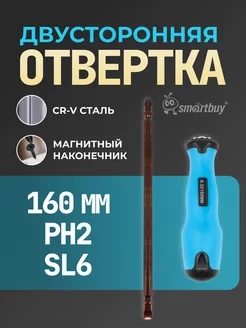 Отвертка двусторонняя, прямая, крестовая, PH2, SL6, 160 мм