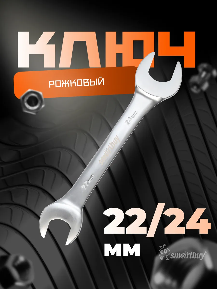 Ключ рожковый на 22 мм, 24 мм