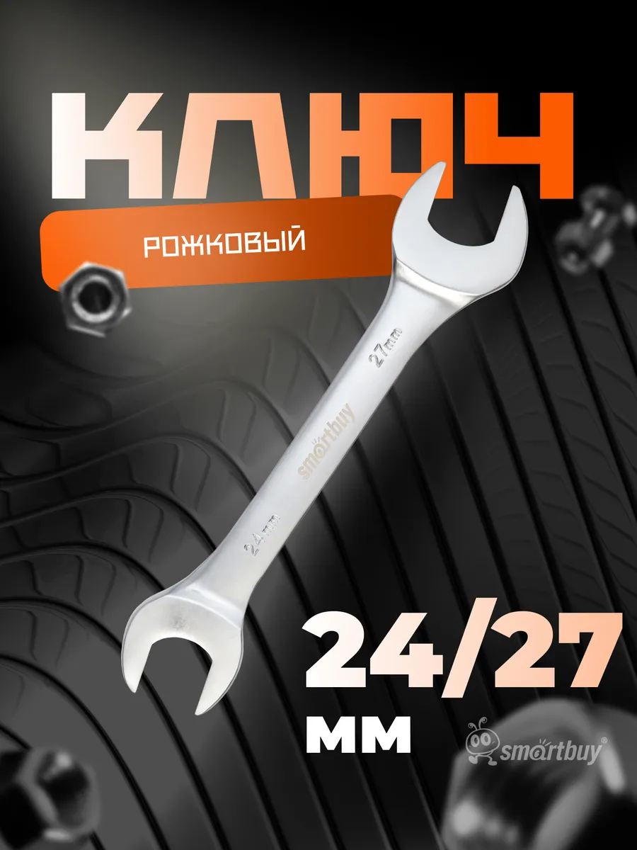 Ключ рожковый на 24 мм, 27 мм