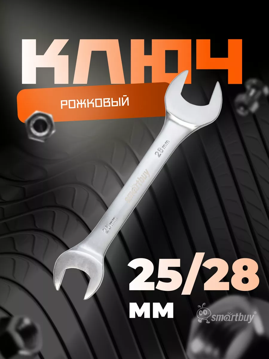 Ключ рожковый на 25 мм, 28 мм