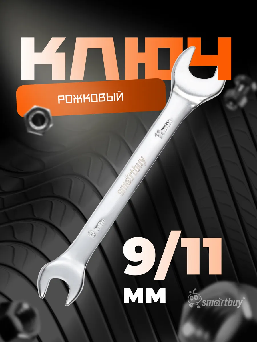 Ключ рожковый на 9 мм, 11 мм