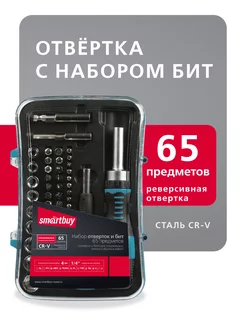 Отвертки с набором бит,65 предметов,52 биты,9 головок