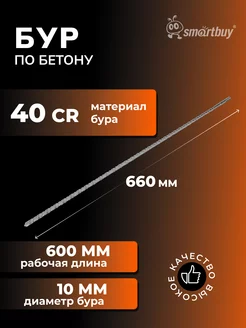 Бур по бетону 10x600x660