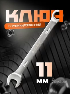 Ключ комбинированный на 11 мм