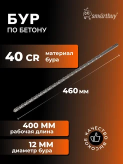 Бур по бетону 12x400x460