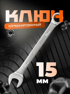 Ключ комбинированный на 15 мм